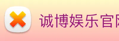 诚博娱乐官网 Logo